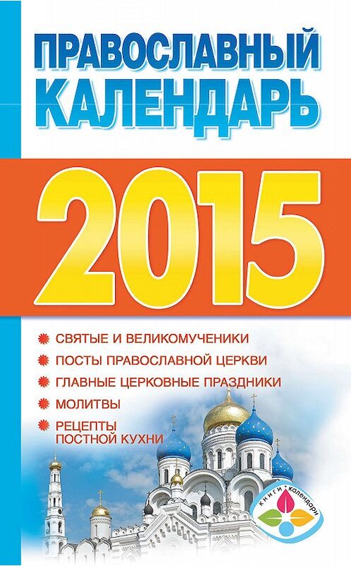 Обложка книги «Православный календарь на 2015 год» автора Неустановленного Автора издание 2014 года. ISBN 9785170861392.