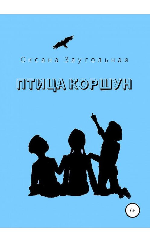 Обложка книги «Птица коршун» автора Оксаны Заугольная издание 2019 года.
