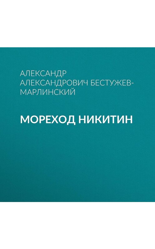 Обложка аудиокниги «Мореход Никитин» автора Александра Бестужев-Марлинския.