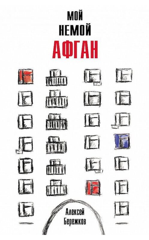 Обложка книги «Мой немой Афган» автора Алексея Бережкова издание 2019 года. ISBN 9785000959121.