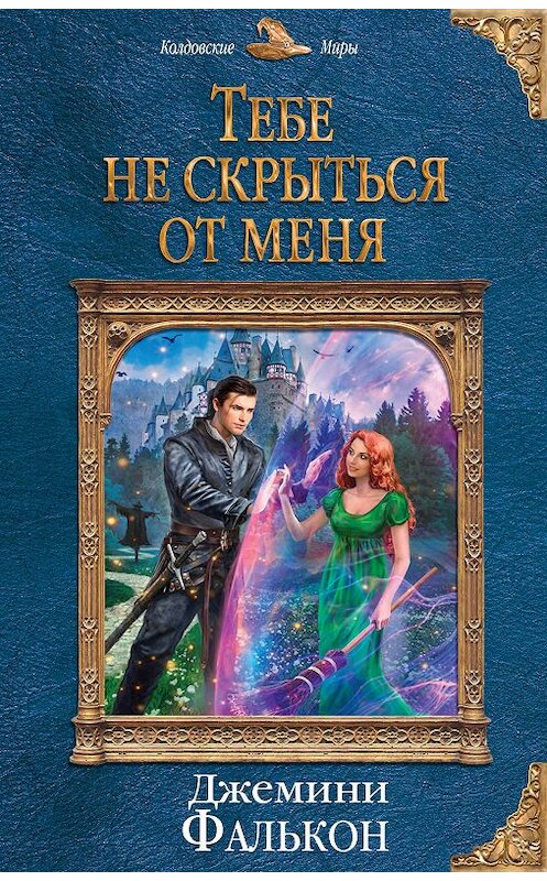 Обложка книги «Тебе не скрыться от меня» автора Джемини Фалькона издание 2019 года. ISBN 9785041014605.