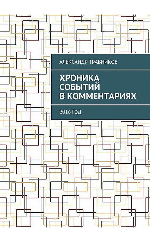 Обложка книги «Хроника событий в комментариях. 2016 год» автора Александра Травникова. ISBN 9785448515095.