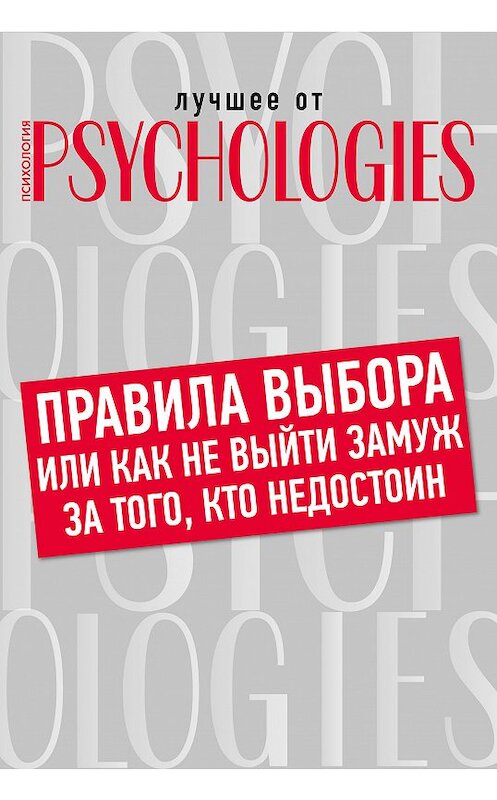 Обложка книги «Правила выбора, или Как не выйти замуж за того, кто недостоин» автора Коллектива Авторова.