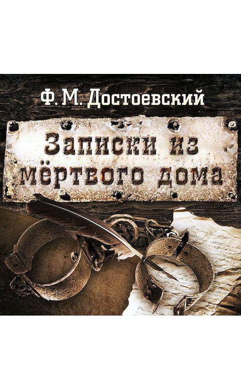 Обложка аудиокниги «Записки из мертвого дома» автора Федора Достоевския.