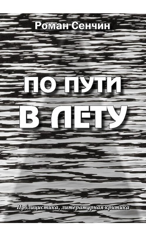 Обложка книги «По пути в Лету» автора Романа Сенчина издание 2015 года. ISBN 9785780902119.