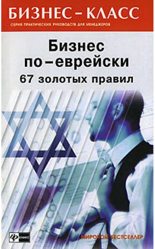 Обложка книги «Бизнес по-еврейски. 67 золотых правил» автора Михаила Абрамовича издание 2004 года.
