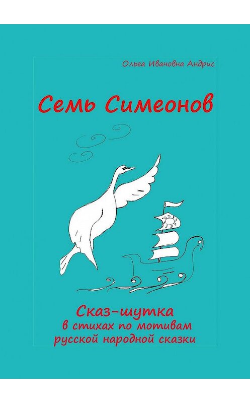 Обложка книги «Семь Симеонов. Сказ-шутка в стихах по мотивам русской народной сказки» автора Ольги Aндриса. ISBN 9785449092694.