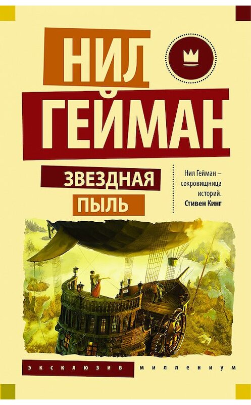 Обложка книги «Звездная пыль» автора Нила Геймана издание 2016 года. ISBN 9785170509232.