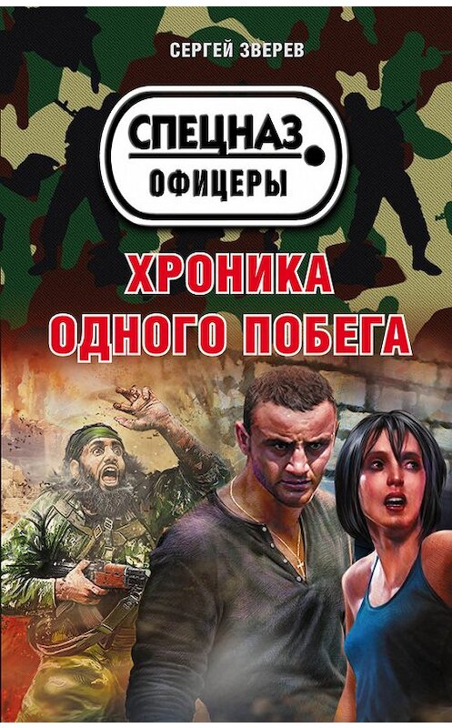 Обложка книги «Хроника одного побега» автора Сергея Зверева издание 2017 года. ISBN 9785040888597.