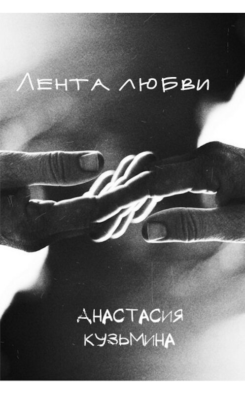 Обложка книги «Лентa любви» автора Анастасии Кузьмины.