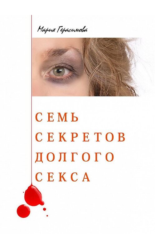 Обложка книги «Семь секретов долгого секса» автора Марии Герасимовы. ISBN 9785449023209.