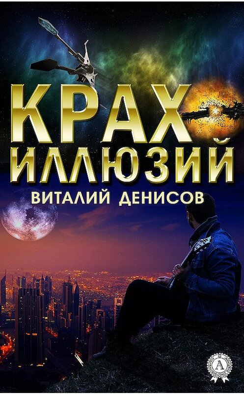 Обложка книги «Крах иллюзий» автора Виталия Денисова издание 2019 года. ISBN 9780887157219.
