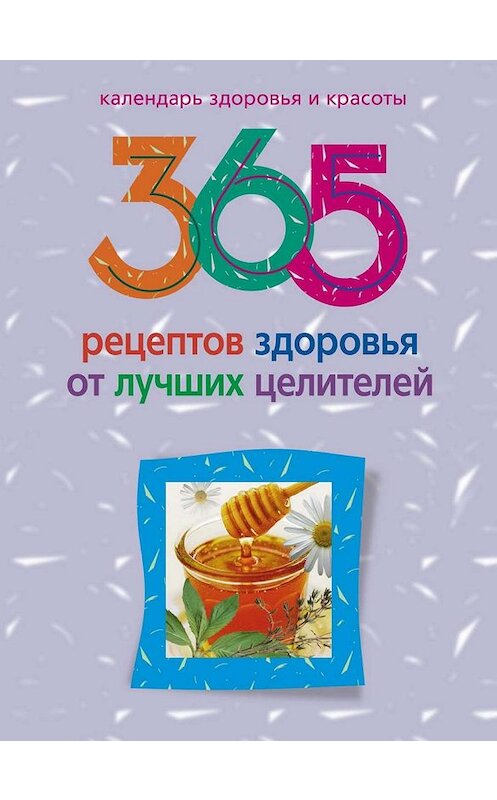 Обложка книги «365 рецептов здоровья от лучших целителей» автора Людмилы Михайловы издание 2011 года. ISBN 9785227028594.