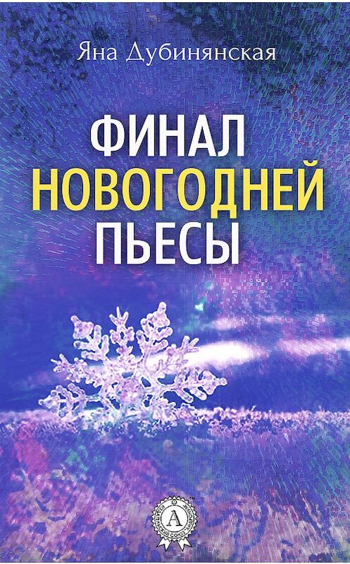 Обложка книги «Финал новогодней пьесы» автора Яны Дубинянская.