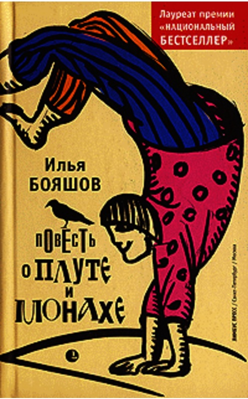Обложка книги «Повесть о плуте и монахе» автора Ильи Бояшова издание 2007 года. ISBN 9785837005015.