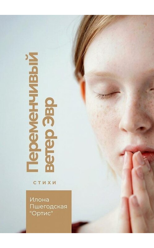 Обложка книги «Переменчивый ветер Эвр. Стихи» автора Илоны Пшегодская «ортис». ISBN 9785449851284.