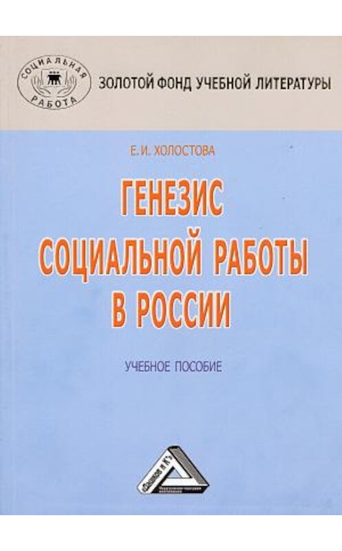 Обложка книги «Генезис социальной работы в России» автора Евдокии Холостовы. ISBN 9785394034367.