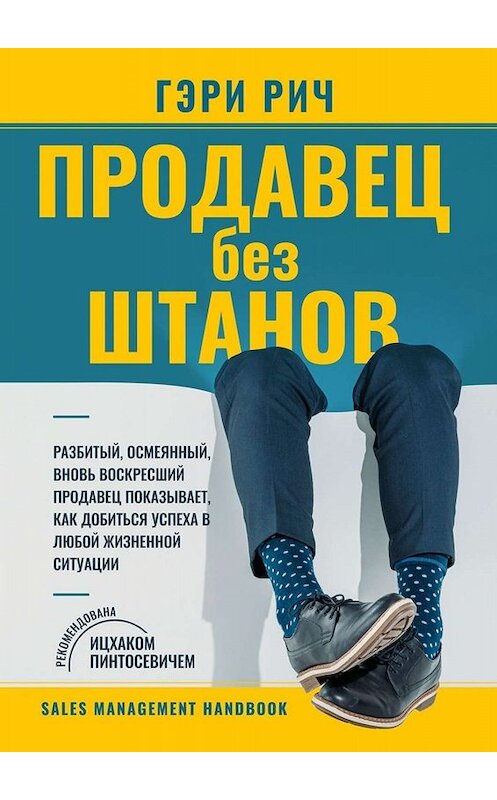 Обложка книги «Продавец без штанов» автора Гэри Рича. ISBN 9785005039590.