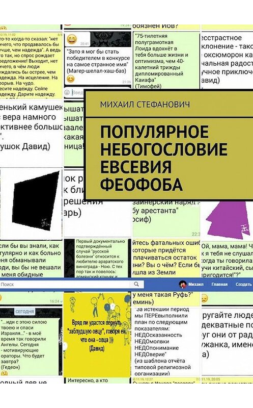 Обложка книги «Популярное НЕбогословие Евсевия Феофоба» автора Михаила Стефановича. ISBN 9785449886378.