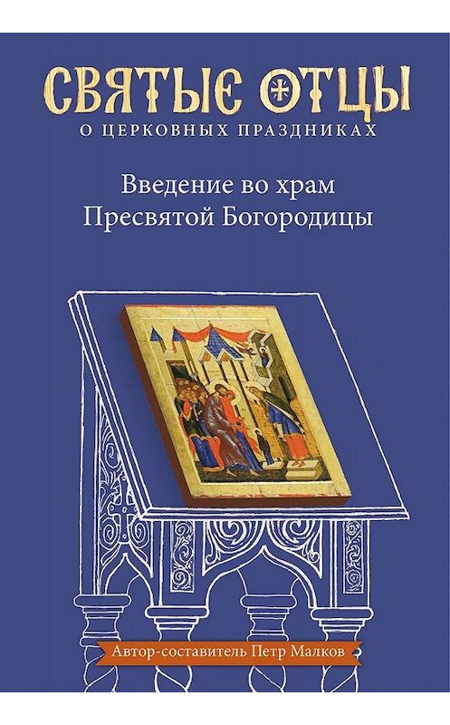 Обложка книги «Введение во храм Пресвятой Богородицы. Антология святоотеческих проповедей» автора Антологии издание 2020 года. ISBN 9785907202672.