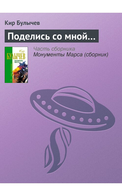 Обложка книги «Поделись со мной…» автора Кира Булычева издание 2006 года. ISBN 5699183140.