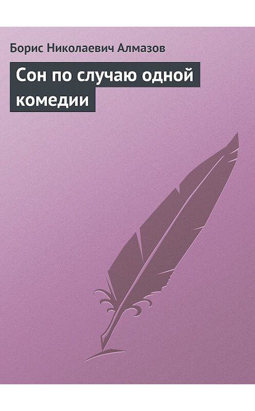 Обложка книги «Сон по случаю одной комедии» автора Бориса Алмазова.