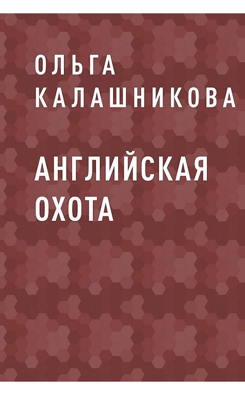 Обложка книги «Английская охота» автора Ольги Калашникова.