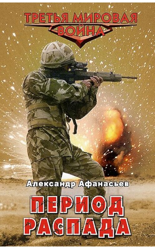 Обложка книги «Период распада» автора Александра Афанасьева издание 2011 года. ISBN 9785699501144.