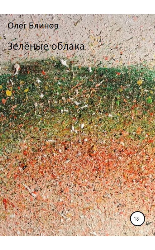 Обложка книги «Зелёные облака» автора Олега Блинова издание 2020 года.