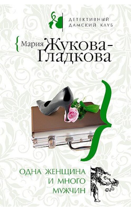 Обложка книги «Одна женщина и много мужчин» автора Марии Жукова-Гладковы издание 2008 года. ISBN 9785699308422.