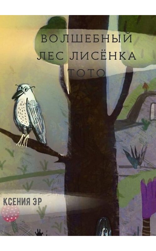 Обложка книги «Волшебный лес Лисёнка Тото» автора Ксении Эра. ISBN 9785005169624.