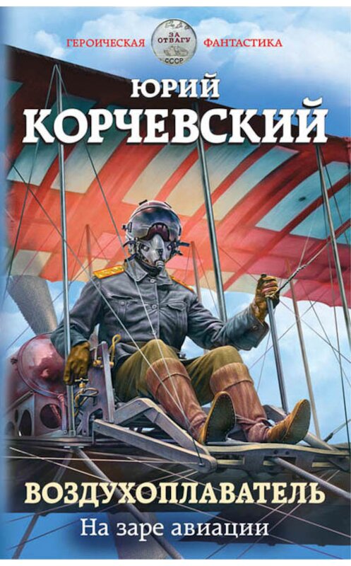 Обложка книги «Воздухоплаватель. На заре авиации» автора Юрия Корчевския издание 2018 года. ISBN 9785040975341.