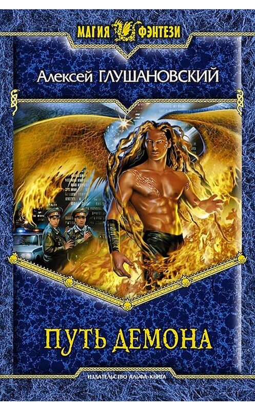 Обложка книги «Путь демона» автора Алексейа Глушановския издание 2010 года. ISBN 9785992204896.