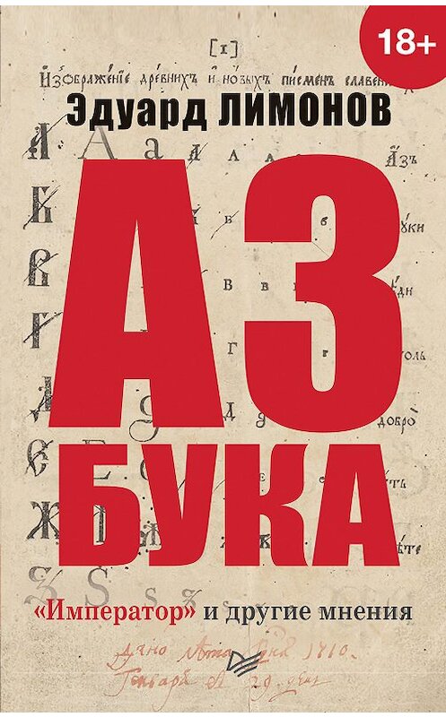 Обложка книги «Азбука. «Император» и другие мнения» автора Эдуарда Лимонова издание 2019 года. ISBN 9785446111930.