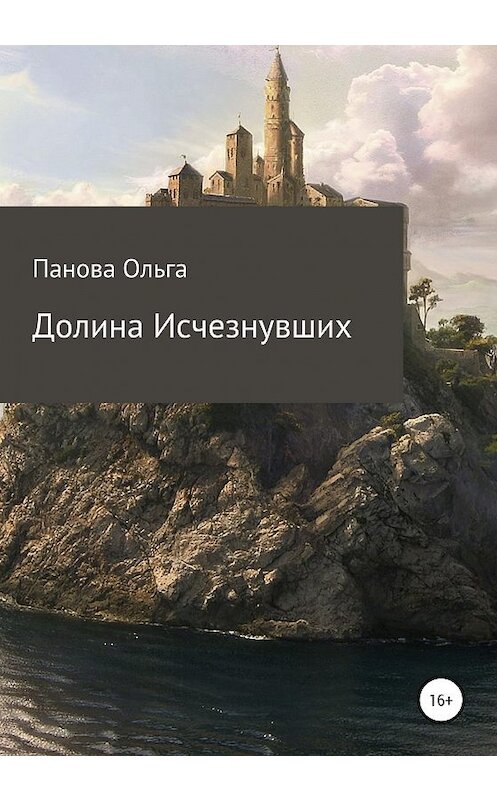 Обложка книги «Долина исчезнувших» автора Ольги Пановы издание 2020 года.
