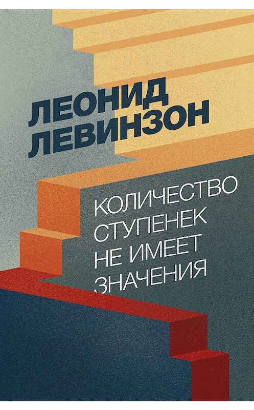 Обложка книги «Количество ступенек не имеет значения» автора Леонида Левинзона издание 2018 года. ISBN 9785000981498.