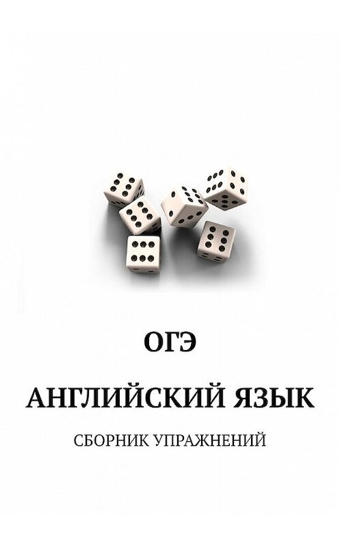 Обложка книги «ОГЭ. Английский язык. Сборник упражнений» автора Игоря Евтишенкова. ISBN 9785449345912.