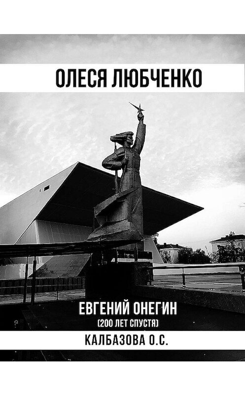 Обложка книги «Олеся Любченко (Евгений Онегин 200 лет спустя)» автора Оксаны Калбазовы издание 2019 года.