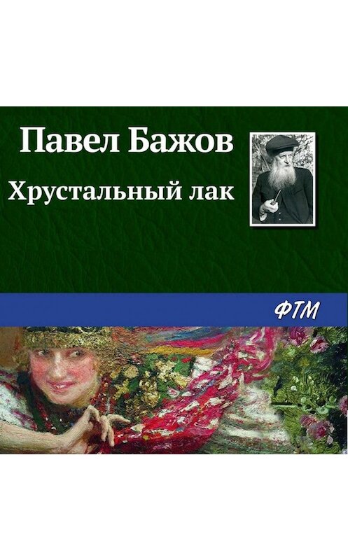 Обложка аудиокниги «Хрустальный лак» автора Павела Бажова.