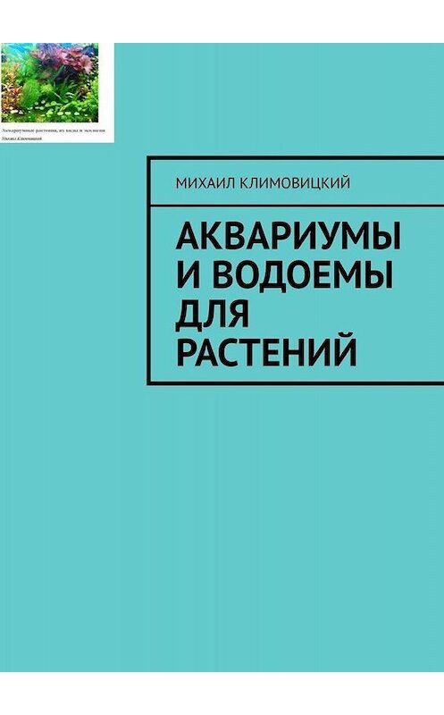 Обложка книги «Аквариумы и водоемы для растений» автора Михаила Климовицкия. ISBN 9785449801494.