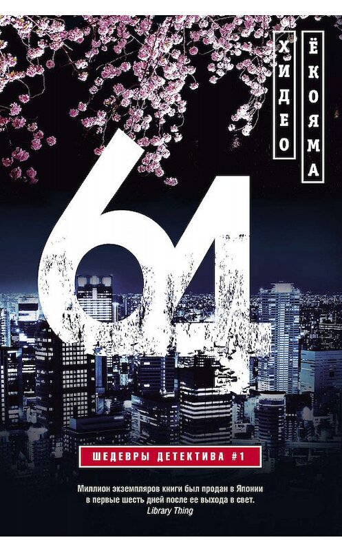 Обложка книги «64» автора Хидэо Ёкояма издание 2018 года. ISBN 9785227079879.