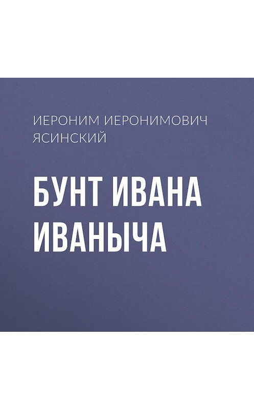 Обложка аудиокниги «Бунт Ивана Иваныча» автора Иеронима Ясинския.