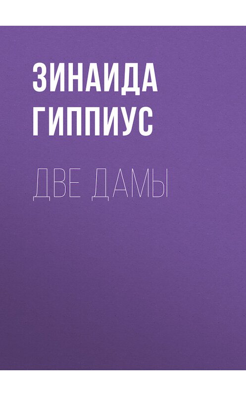 Обложка книги «Две дамы» автора Зинаиды Гиппиуса.