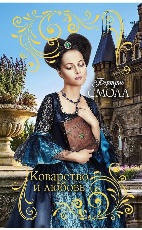 Обложка книги «Коварство и любовь» автора Бертриса Смолла издание 2018 года. ISBN 9785170998814.