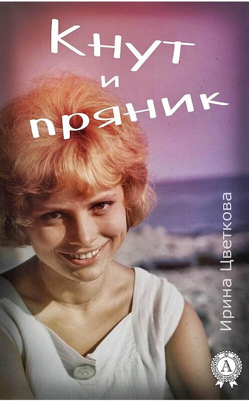 Обложка книги «Кнут и пряник» автора Ириной Цветковы.