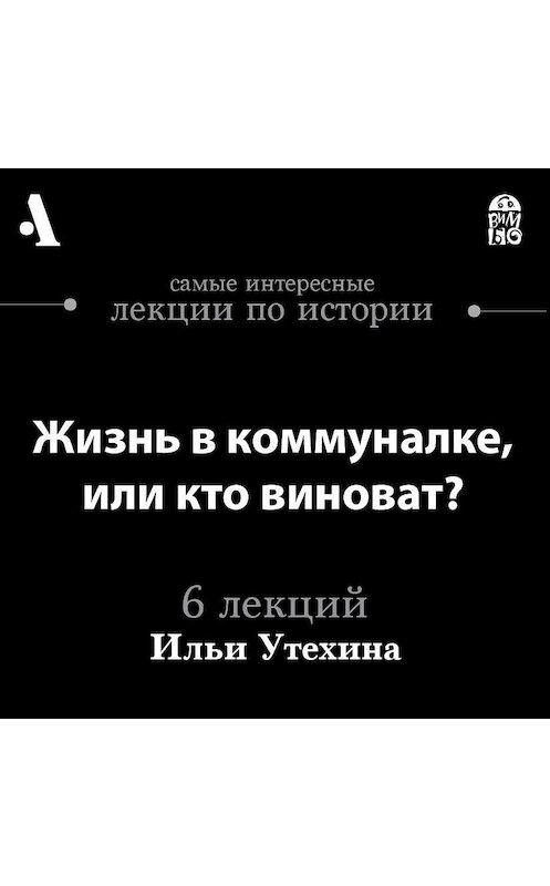 Обложка аудиокниги «Жизнь в коммуналке, или кто виноват? (Лекции Arzamas)» автора Ильи Утехина.