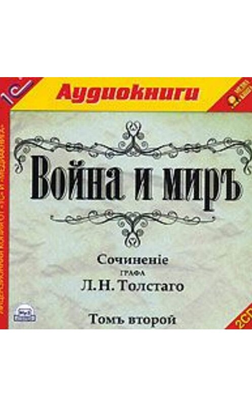 Обложка аудиокниги «Война и мир. Том 2» автора Лева Толстоя.