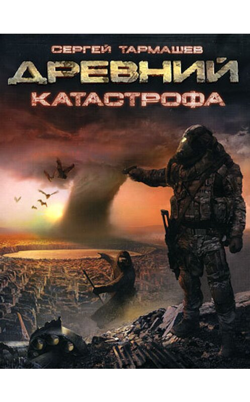 Обложка книги «Катастрофа» автора Сергея Тармашева издание 2012 года. ISBN 9785170712793.
