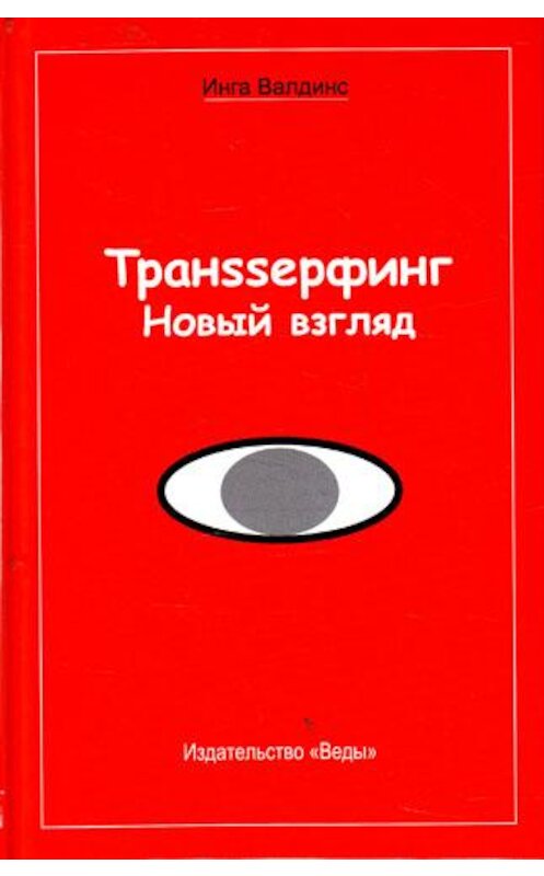 Обложка книги «Транssерфинг. Новый взгляд» автора Инги Валдинса издание 2010 года. ISBN 9785998510670.