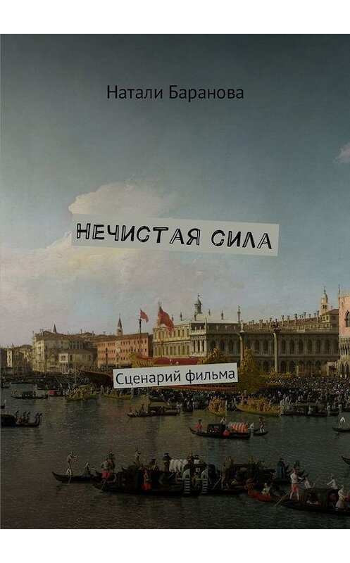 Обложка книги «Нечистая сила. Сценарий полнометражного художественного фильма» автора Натали Барановы. ISBN 9785448586118.